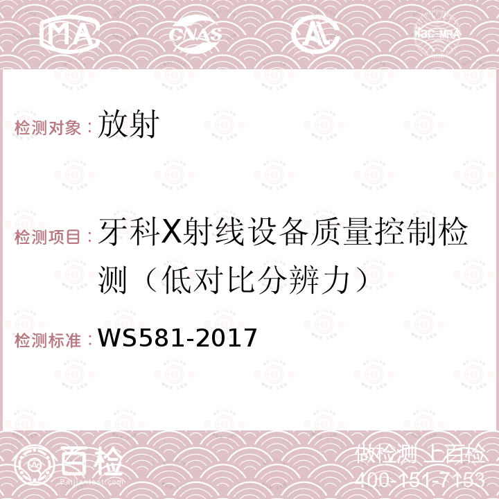 牙科X射线设备质量控制检测（低对比分辨力） WS 581-2017 牙科X射线设备质量控制检测规范