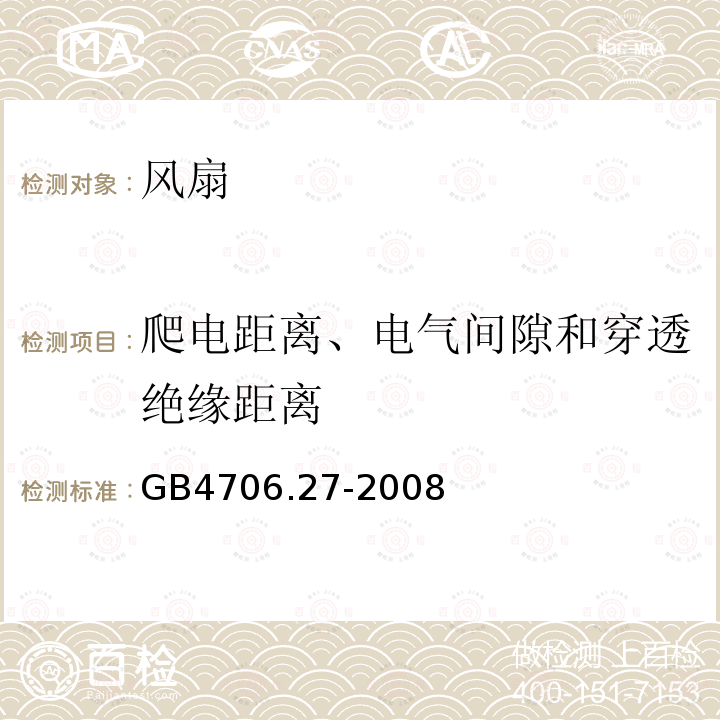 爬电距离、电气间隙和穿透绝缘距离 GB 4706.27-2008 家用和类似用途电器的安全 第2部分:风扇的特殊要求