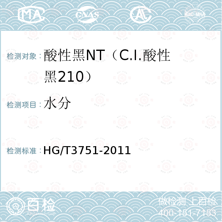 水分 HG/T 3751-2011 酸性黑NT(C.I.酸性黑210)