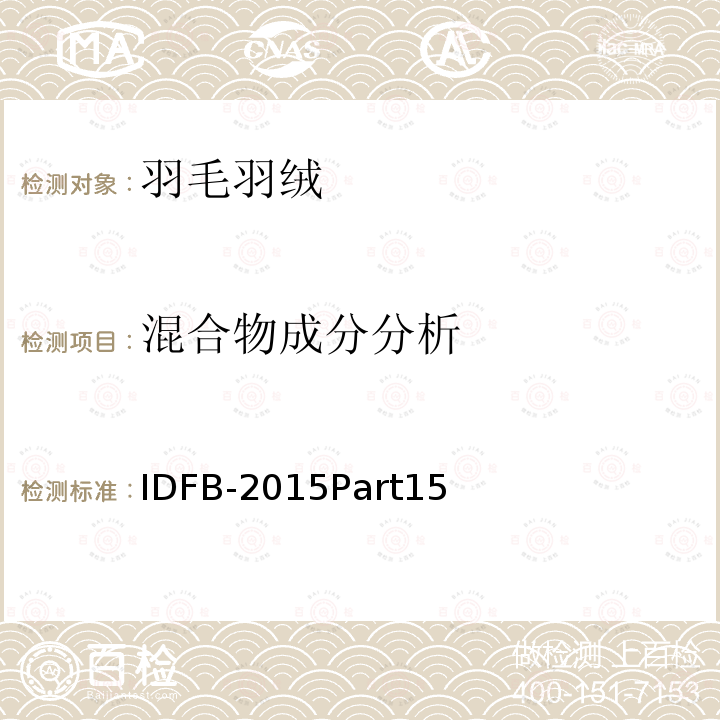混合物成分分析 IDFB-2015Part15 IDFB测试规则