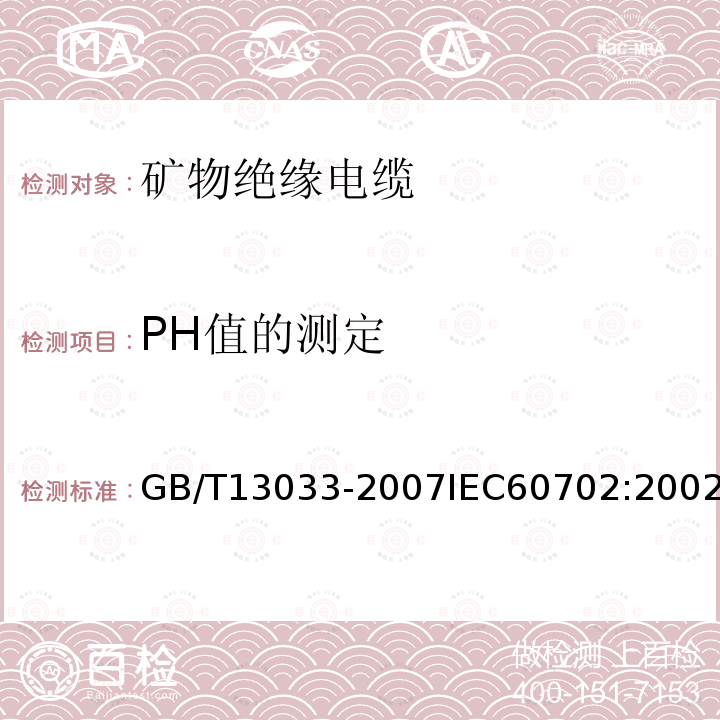 PH值的测定 GB/T 13033.2-2007 额定电压750V及以下矿物绝缘电缆及终端 第2部分:终端