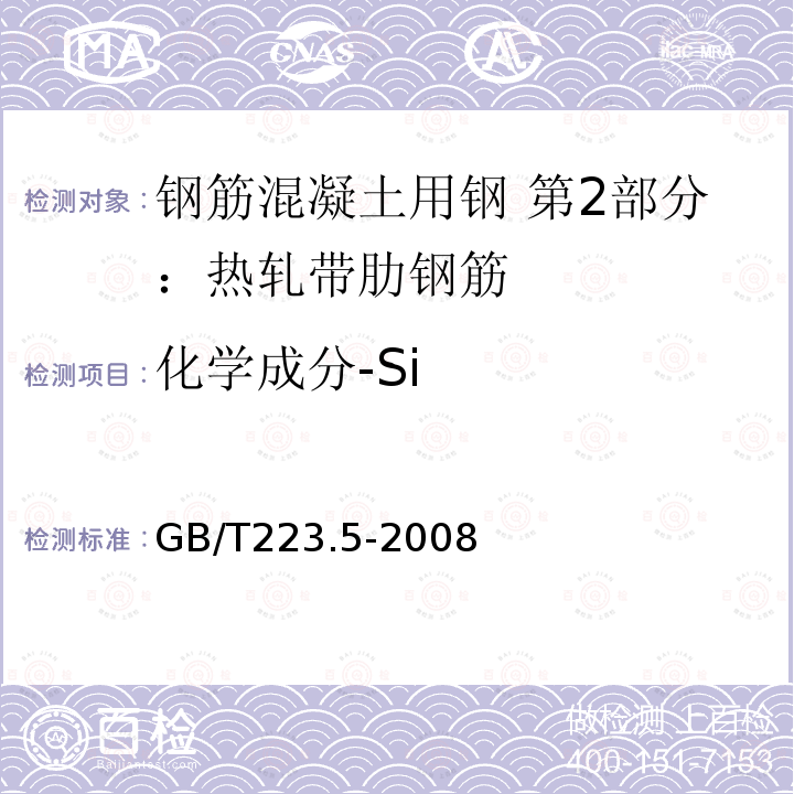化学成分-Si GB/T 223.5-2008 钢铁及合金 酸溶硅和全硅含量的测定 还原型硅钼酸盐分光光度法
