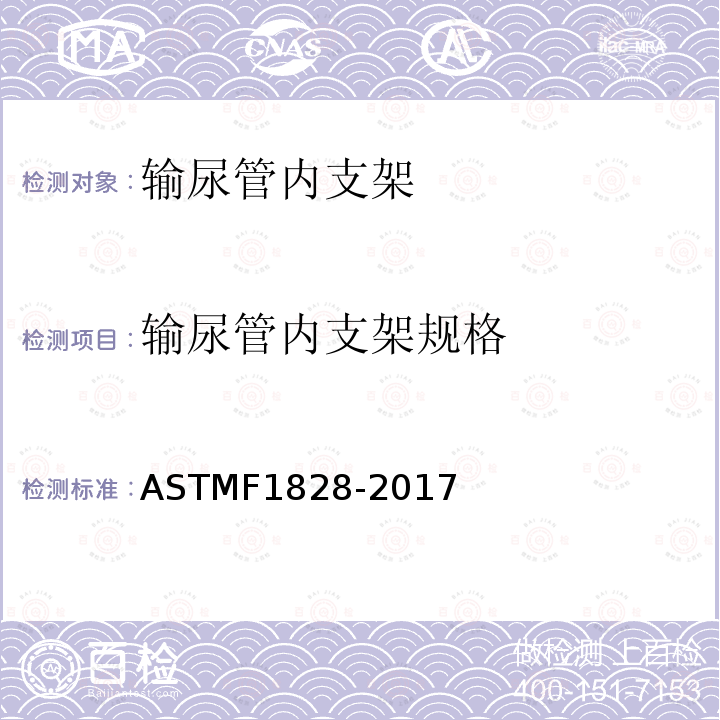 输尿管内支架规格 ASTM F1828-2017 输尿管支架的标准规范