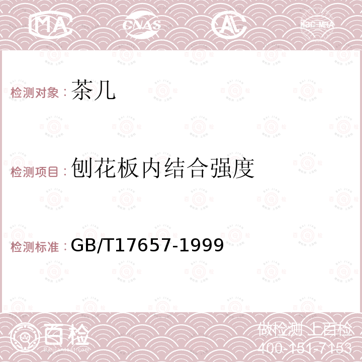 刨花板内结合强度 GB/T 17657-1999 人造板及饰面人造板理化性能试验方法