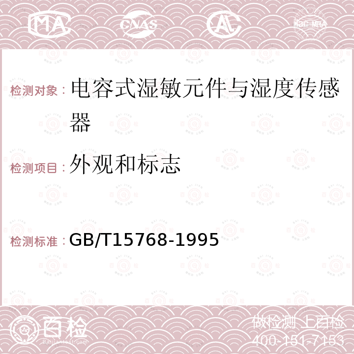 外观和标志 GB/T 15768-1995 电容式湿敏元件与湿度传感器总规范