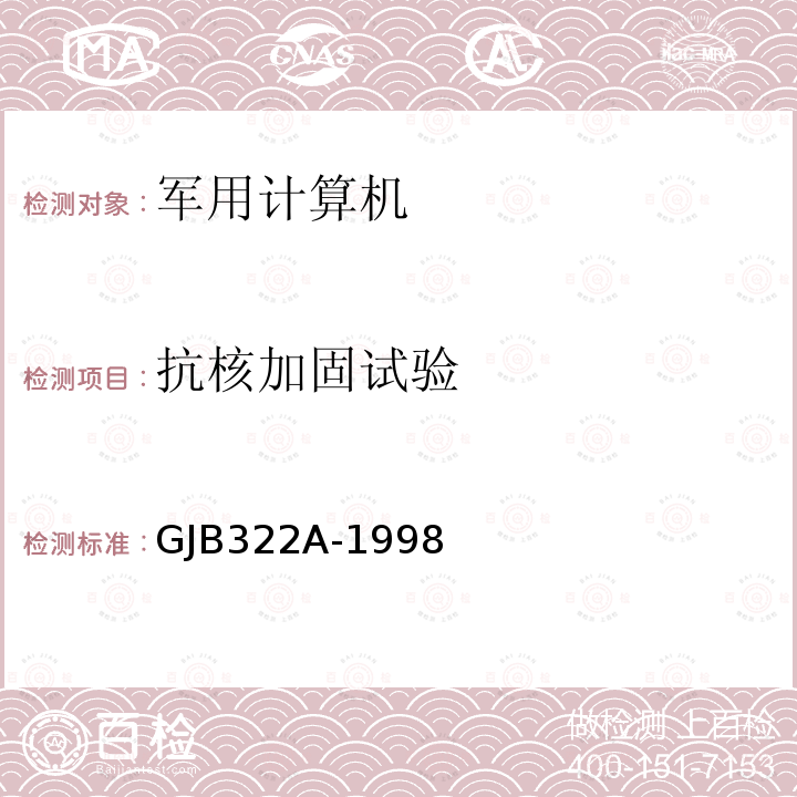 抗核加固试验 GJB322A-1998 军用计算机通用规范