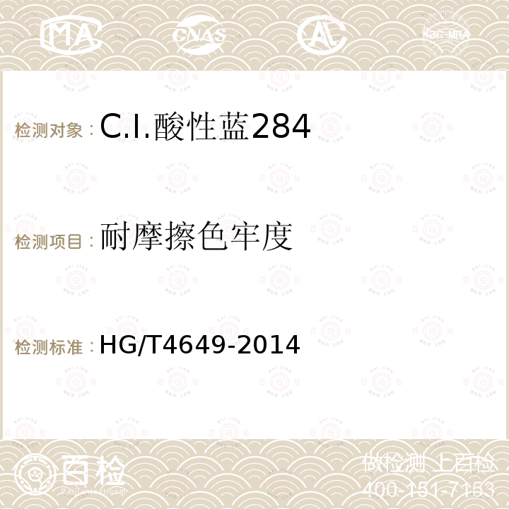 耐摩擦色牢度 HG/T 4649-2014 C.I.酸性蓝284