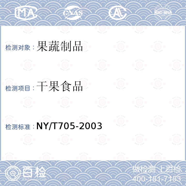 干果食品 NY/T 705-2003 无核葡萄干