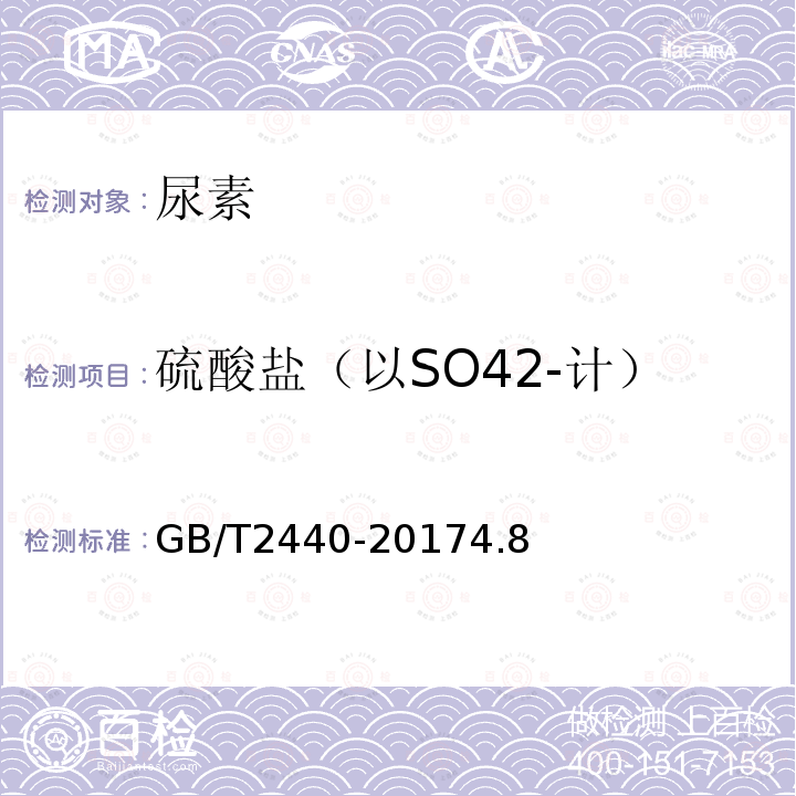 硫酸盐（以SO42-计） GB/T 2440-2017 尿素