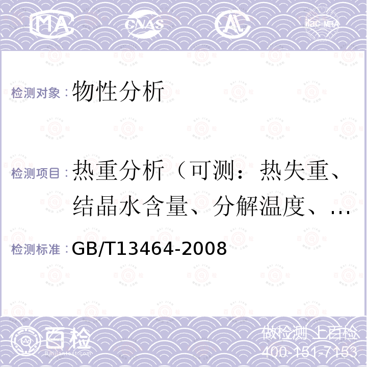 热重分析（可测：热失重、结晶水含量、分解温度、裂解温度、氧化温度等） GB/T 13464-2008 物质热稳定性的热分析试验方法