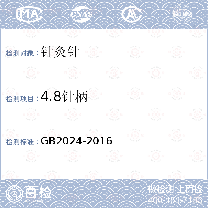 4.8针柄 GB 2024-2016 针灸针