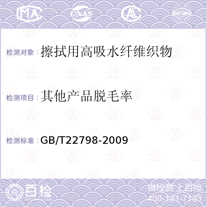 其他产品脱毛率 GB/T 22798-2009 毛巾产品脱毛率测试方法