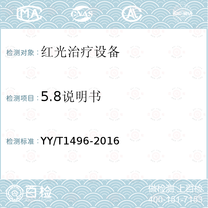 5.8说明书 YY/T 1496-2016 红光治疗设备