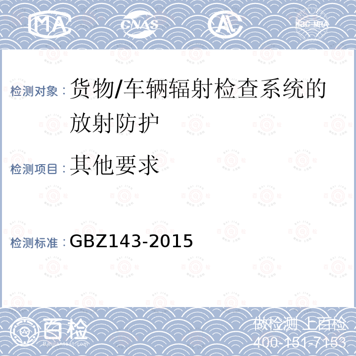 其他要求 GBZ 143-2015 货物/车辆辐射检查系统的放射防护要求