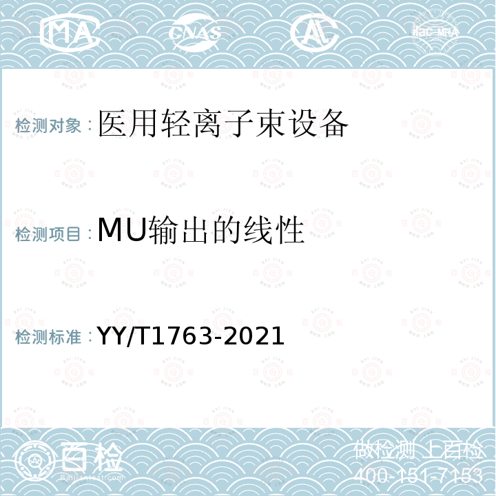 MU输出的线性 YY/T 1763-2021 医用电气设备 医用轻离子束设备 性能特性