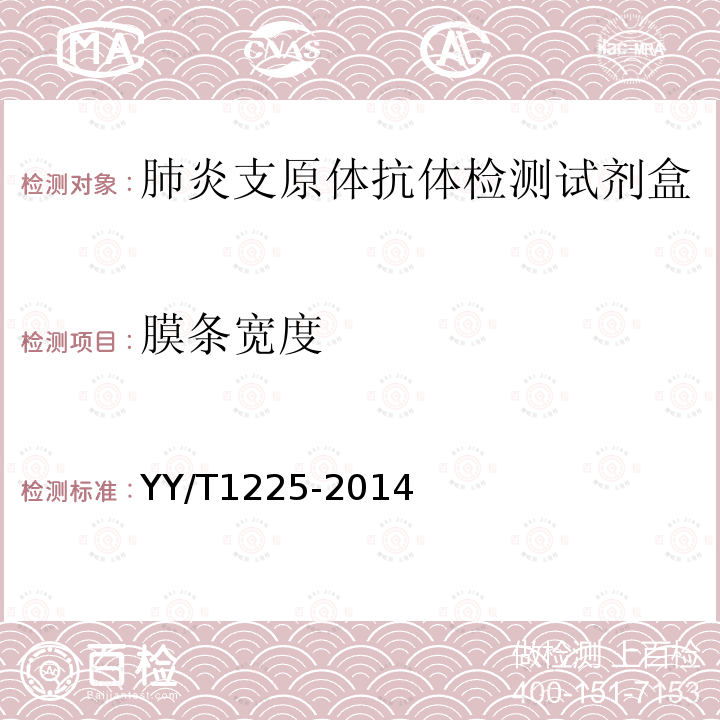 膜条宽度 YY/T 1225-2014 肺炎支原体抗体检测试剂盒
