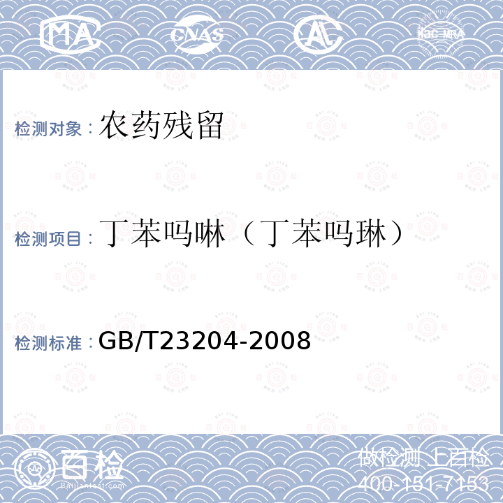 丁苯吗啉（丁苯吗琳） GB/T 23204-2008 茶叶中519种农药及相关化学品残留量的测定 气相色谱-质谱法