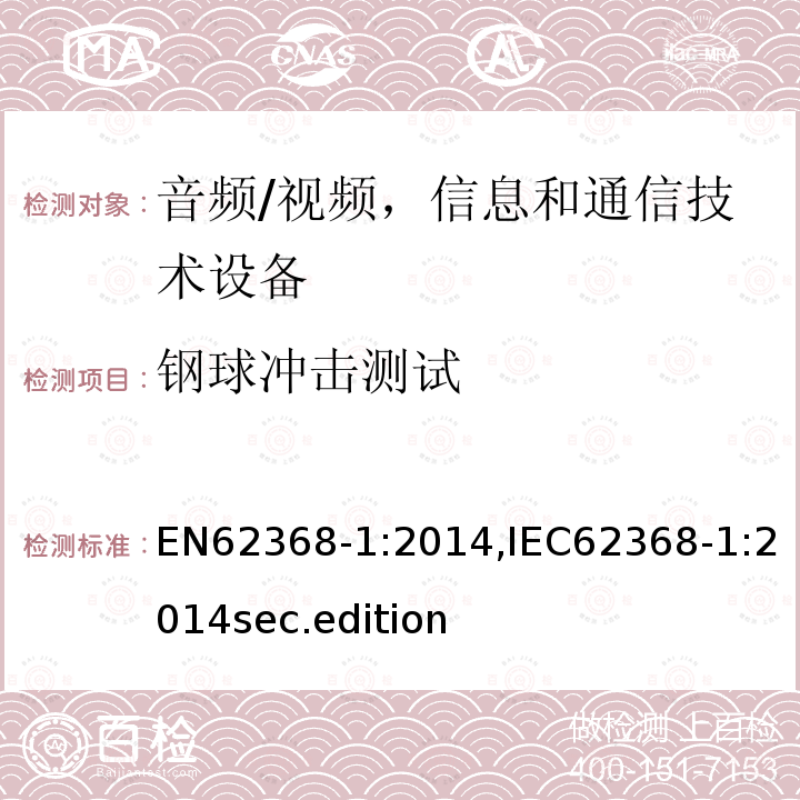 钢球冲击测试 EN62368-1:2014,IEC62368-1:2014sec.edition 音频、视频、信息和通信技术设备-第1 部分：安全要求