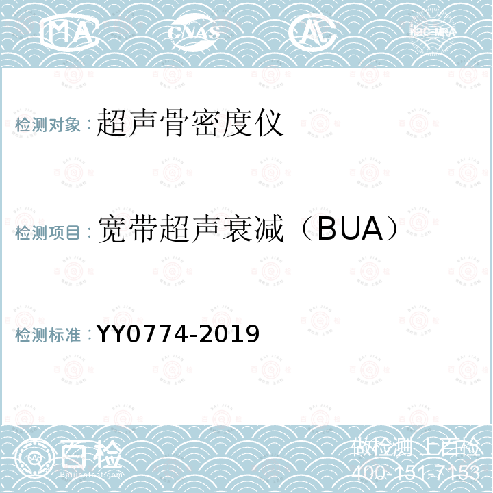 宽带超声衰减（BUA） YY/T 0774-2019 超声骨密度仪