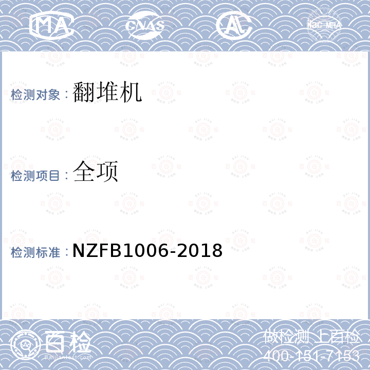 全项 NZFB1006-2018 翻堆机 试验方法