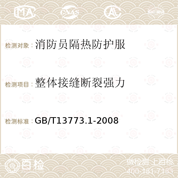 整体接缝断裂强力 纺织品 织物及其制品的接缝拉伸性能 第1部分：条样法接缝强力的测定