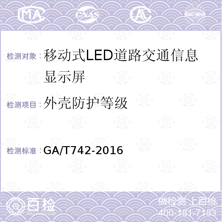 外壳防护等级 GA/T 742-2016 移动式LED道路交通信息显示屏