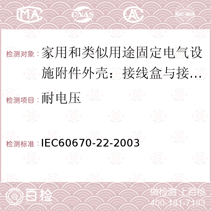 耐电压 IEC 60670-22-2003 家用和类似用途固定式电气装置的电气附件盒和外壳 第22部分:连接盒和外壳的特殊要求