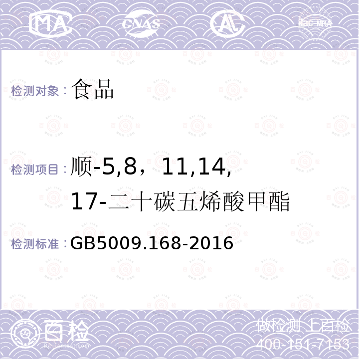 顺-5,8，11,14,17-二十碳五烯酸甲酯 GB 5009.168-2016 食品安全国家标准 食品中脂肪酸的测定