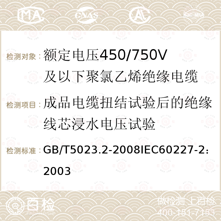 成品电缆扭结试验后的绝缘线芯浸水电压试验 GB/T 5023.2-2008 额定电压450/750V及以下聚氯乙烯绝缘电缆 第2部分:试验方法