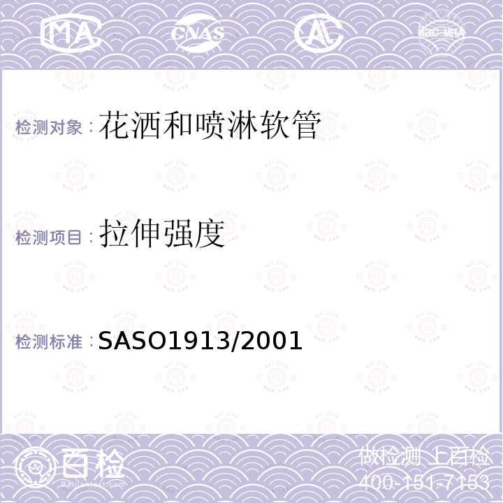 拉伸强度 SASO1913/2001 卫浴设备—龙头：花洒和喷淋软管