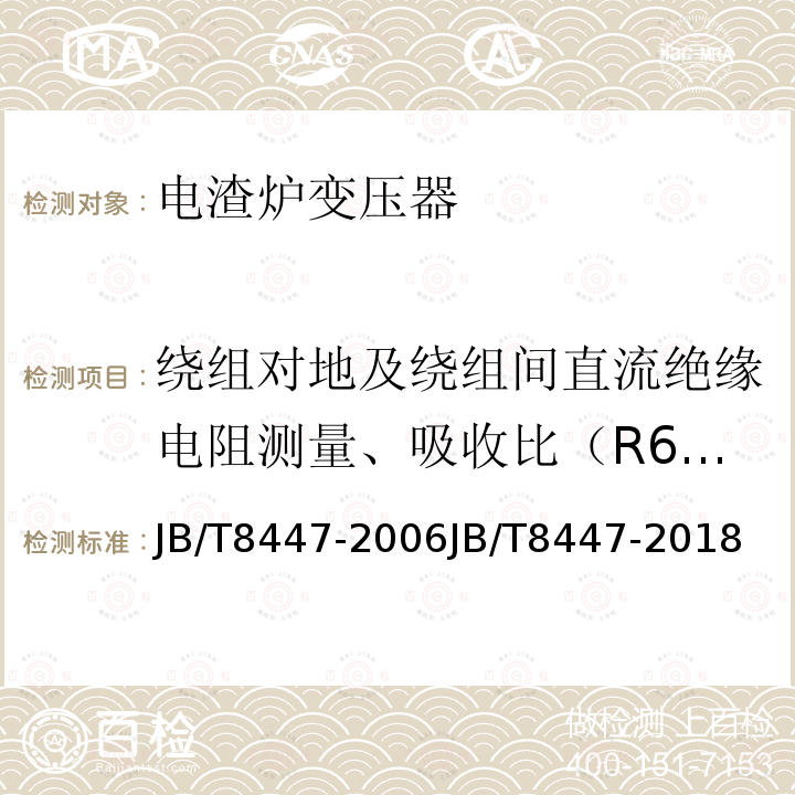 绕组对地及绕组间直流绝缘电阻测量、吸收比（R60/R15）测定、介质损耗因数（tanδ）测定 电渣炉变压器