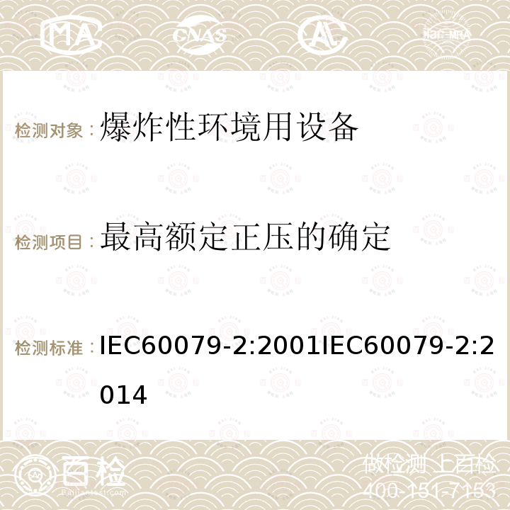 最高额定正压的确定 IEC 60079-2-2001 爆炸性气体环境用电气设备 第2部分:“P”型受压外壳