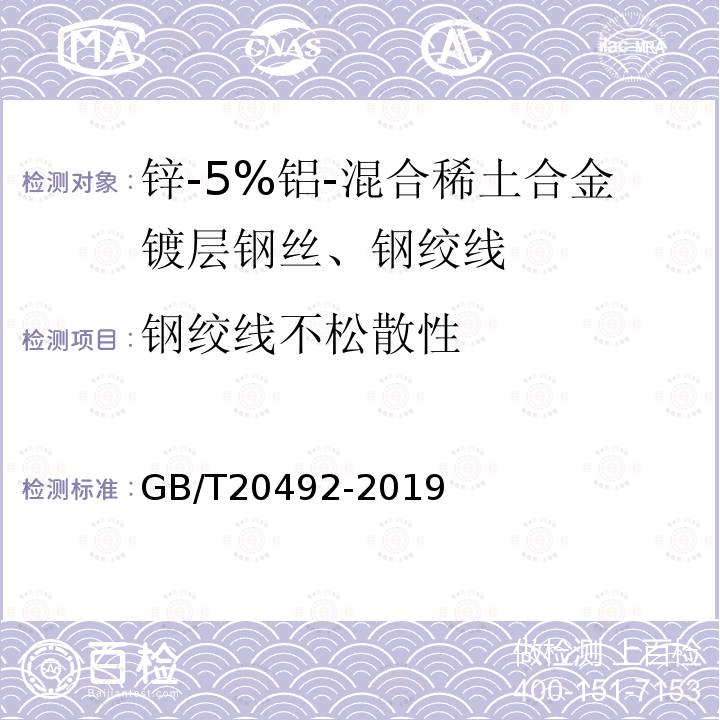 钢绞线不松散性 GB/T 20492-2019 锌-5%铝-混合稀土合金镀层钢丝、钢绞线