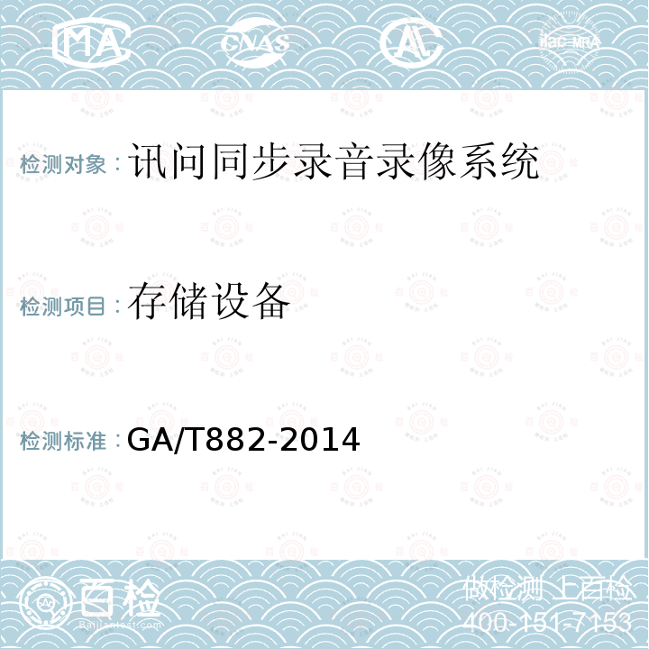 存储设备 GA/T 882-2014 讯问同步录音录像系统技术要求