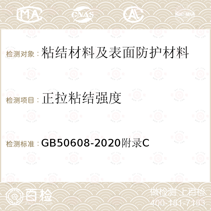 正拉粘结强度 GB 50608-2020 纤维增强复合材料工程应用技术标准