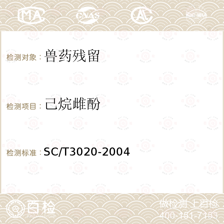 己烷雌酚 SC/T 3020-2004 水产品中已烯雌酚残留量的测定 酶联免疫法