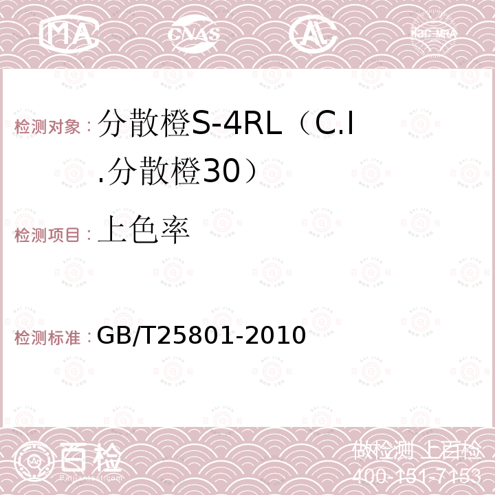 上色率 GB/T 25801-2010 分散橙S-4RL(C.I.分散橙30)