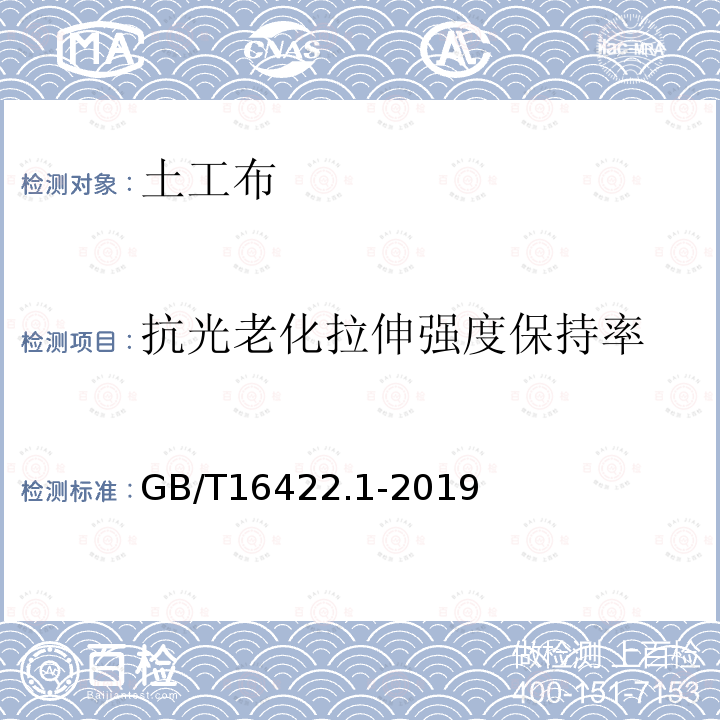 抗光老化拉伸强度保持率 GB/T 16422.1-2019 塑料 实验室光源暴露试验方法 第1部分：总则