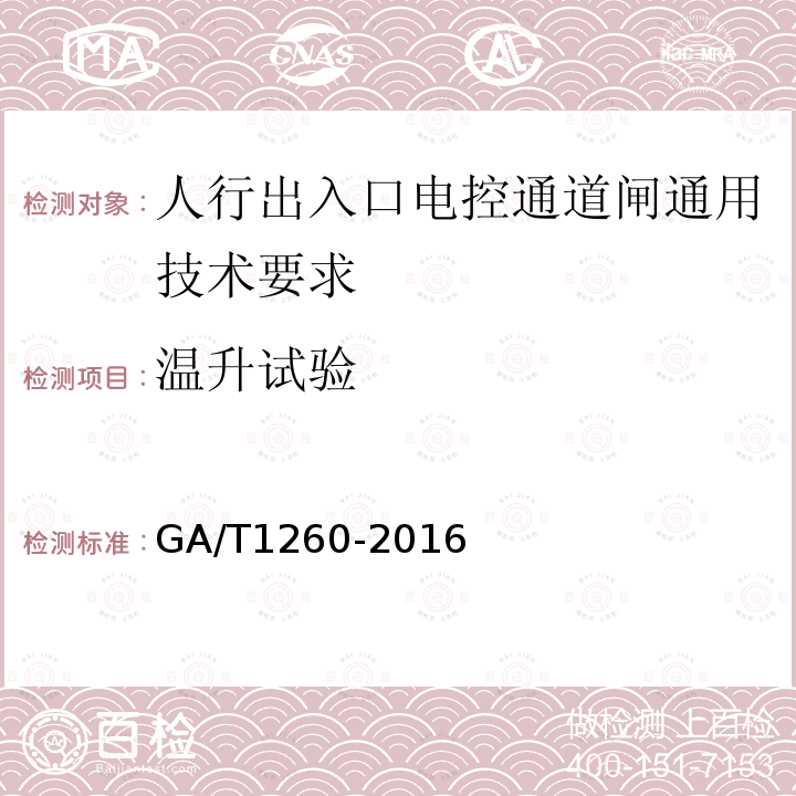 温升试验 GA/T 1260-2016 人行出入口电控通道闸通用技术要求