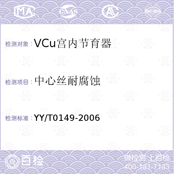 中心丝耐腐蚀 YY/T 0149-2006 不锈钢医用器械 耐腐蚀性能试验方法