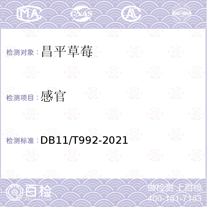 感官 DB11/T 992-2021 地理标志产品 昌平草莓