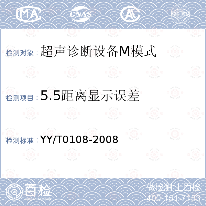 5.5距离显示误差 YY/T 0108-2008 超声诊断设备M模式试验方法