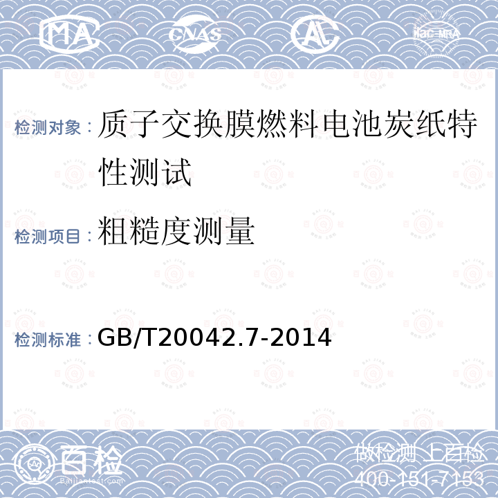 粗糙度测量 GB/T 20042.7-2014 质子交换膜燃料电池 第7部分:炭纸特性测试方法