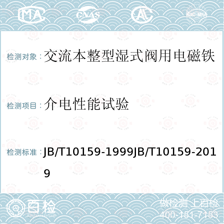 介电性能试验 JB/T 10159-2019 交流本整湿式阀用电磁铁