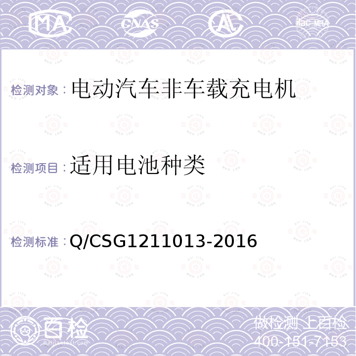 适用电池种类 Q/CSG1211013-2016 电动汽车非车载充电机技术规范