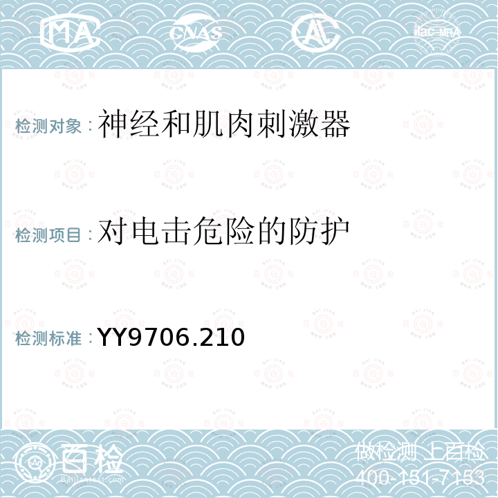 对电击危险的防护 神经和肌肉刺激器的基本安全和基本性能要求