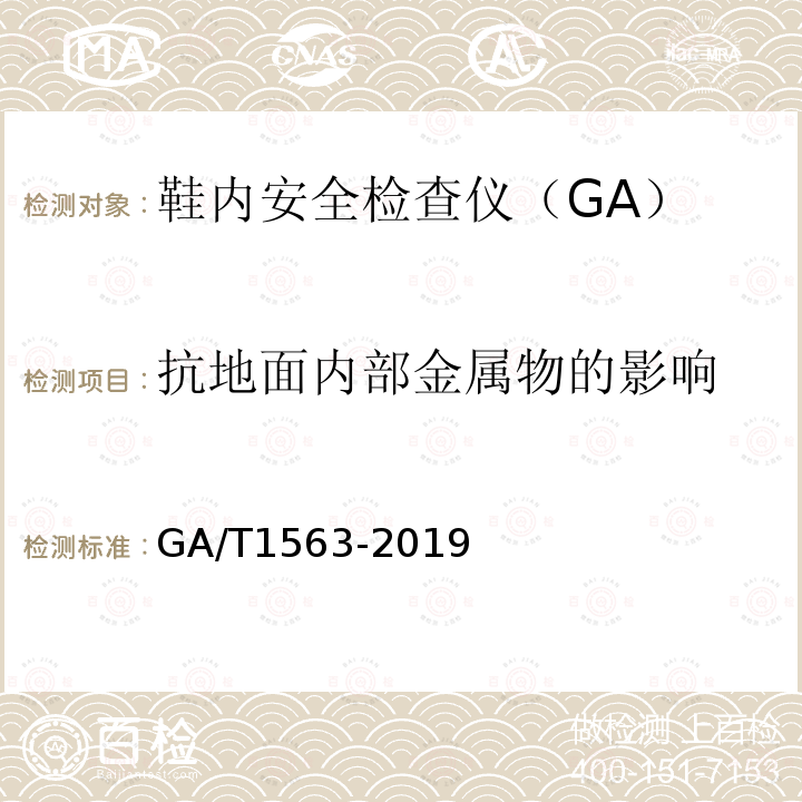 抗地面内部金属物的影响 GA/T 1563-2019 鞋内安全检查仪技术要求