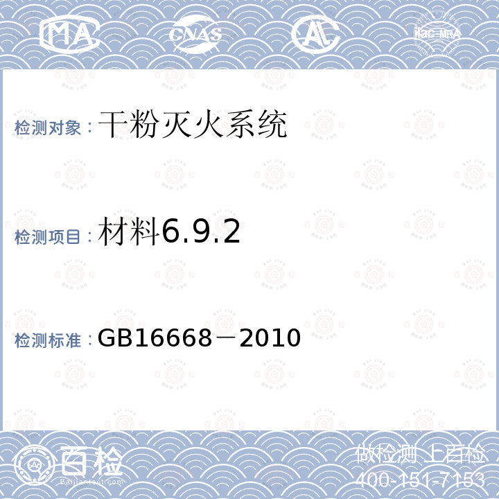 材料6.9.2 GB 16668-2010 干粉灭火系统及部件通用技术条件