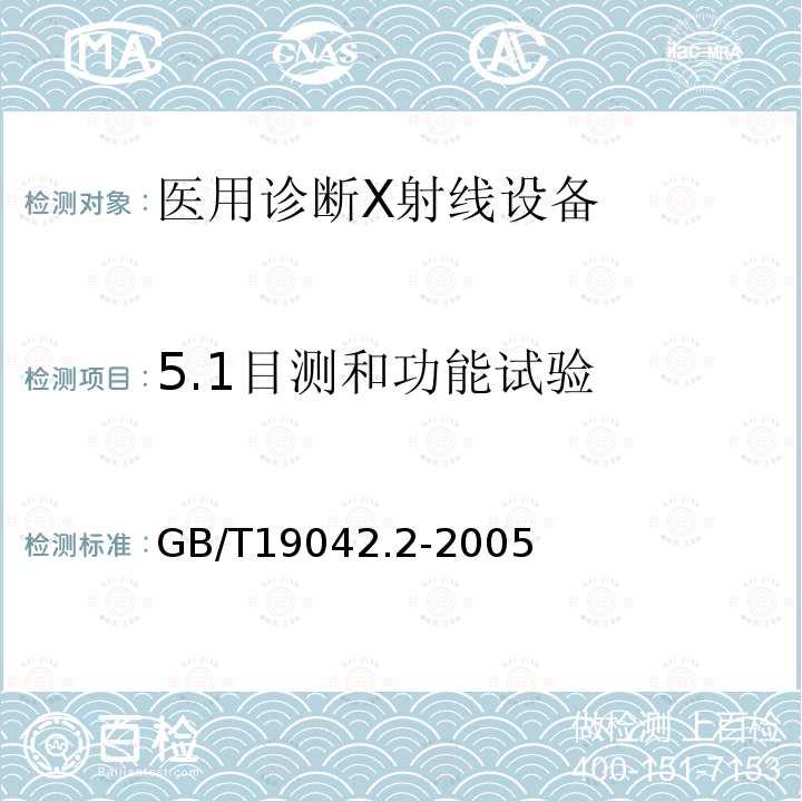 5.1目测和功能试验 GB/T 19042.2-2005 医用成像部门的评价及例行试验 第3-2部分:乳腺摄影X射线设备成像性能验收试验