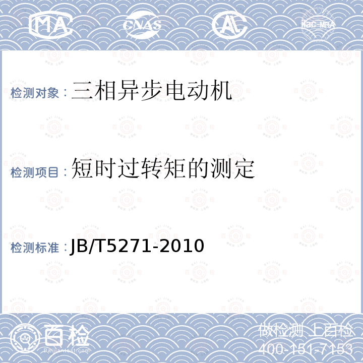 短时过转矩的测定 Y系列(IP23)三相异步电动机 技术条件(机座号160～355)